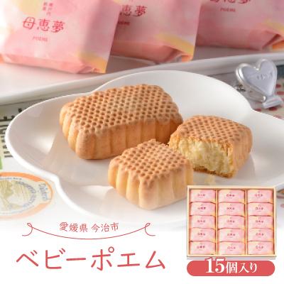 ふるさと納税 今治市 ベビーポエム 15個入り [VA00580]