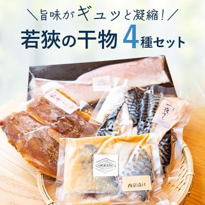 ふるさと納税 高浜町 若狹の甘鯛 アジ 鯖 サワラ たっぷり干物4種セット(干物たっぷりセット)