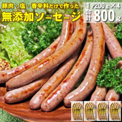 ふるさと納税 西桂町 [山中湖ハム]豚肉と塩、ハーブ香辛料だけで作った無添加ソーセージ800g