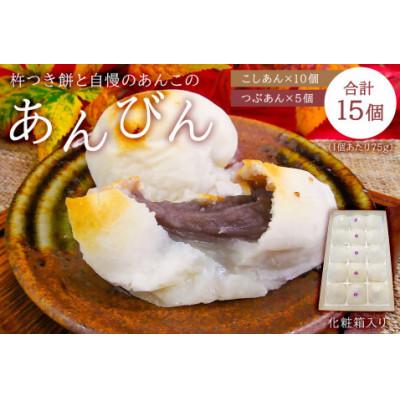 ふるさと納税 南房総市 杵つき餅と自慢のあんこの「あんびん」(75g×15個) mi