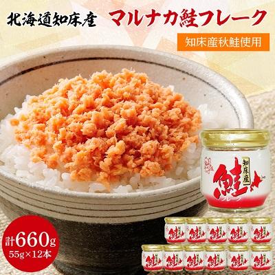ふるさと納税 斜里町 知床産 マルナカ鮭フレーク 55g×12本(計660g)[ハッピーフーズ]
