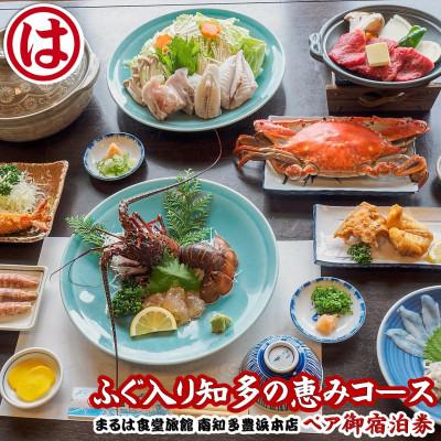 ふるさと納税 南知多町 まるは食堂旅館 南知多豊浜本店 『ふぐ入り』知多の恵みコース付ペア御宿泊券(1泊2食付)