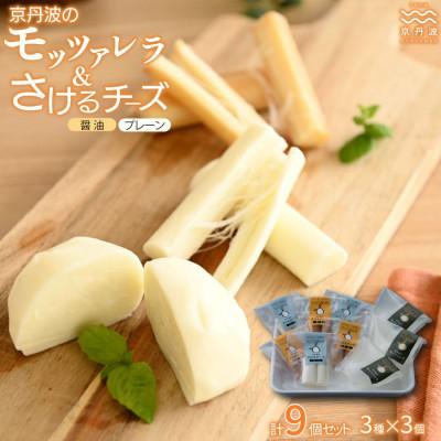 ふるさと納税 京丹波町 京丹波のモッツァレラ・さけるチーズの詰め合わせ