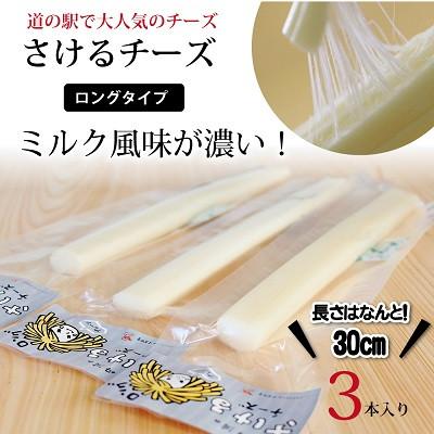 ふるさと納税 京丹波町 道の駅で大人気のチーズ「さけるチーズ ロングタイプ」3本セット