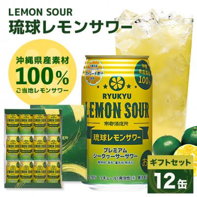 ふるさと納税 糸満市 [南都酒造所]琉球レモンサワー350ml 12缶ギフトセット