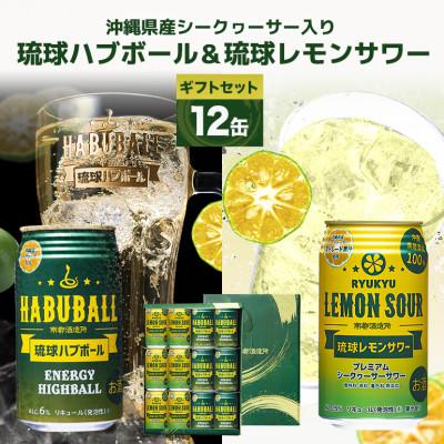 ふるさと納税 糸満市 [南都酒造所]琉球ハブボール&amp;琉球レモンサワー 350ml 12缶ギフトセット