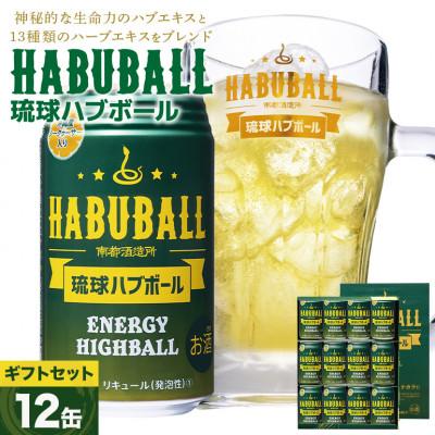 ふるさと納税 糸満市 [南都酒造所]琉球ハブボール350ml 12缶ギフトセット