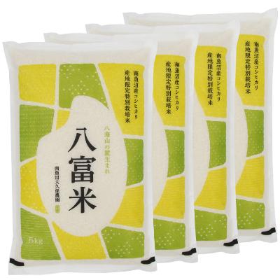 ふるさと納税 南魚沼市 南魚沼産コシヒカリ 八富米 農薬8割減の特別栽培米 八海山の雪解け水が育むお米 白米20kg