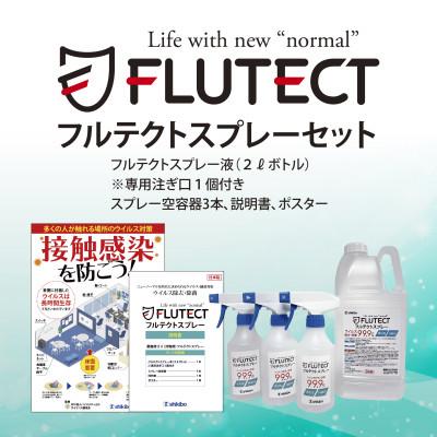 ふるさと納税 江南市 [ウイルス除去・除菌]フルテクトスプレーセット ウイルス除去率99.9%!
