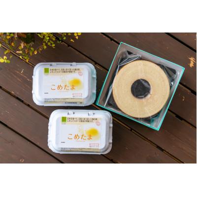 ふるさと納税 藤崎町 こめたまバウムクーヘンセット