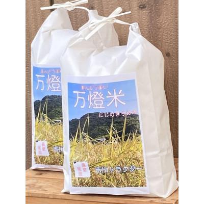 ふるさと納税 西尾市 [令和7年産]&lt;万燈米&gt;[にじのきらめき 4.5kg×2袋 ]・I029-25
