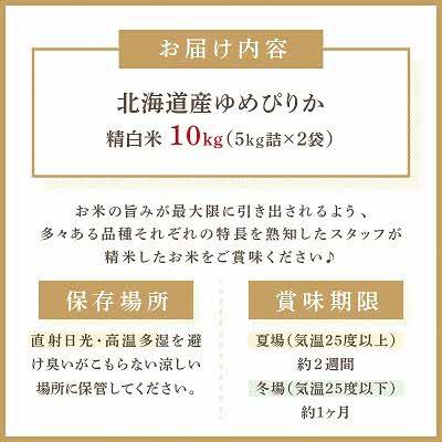 ふるさと納税 北見市 【新米】北海道産　厳撰　ゆめぴりか　精白米　10kg |  | 03