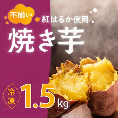 ふるさと納税 下妻市 冷凍焼き芋1.5kg[茨城県産紅はるか]