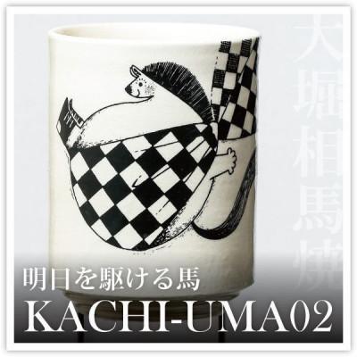 ふるさと納税 西郷村 大堀相馬焼 松永窯 KACHI-UMA02 byIGU/イグ 二重湯呑み