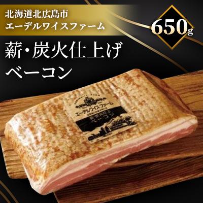 ふるさと納税 北広島市 薪・炭火仕上げ熟成ベーコンブロック[650g]B-2-k