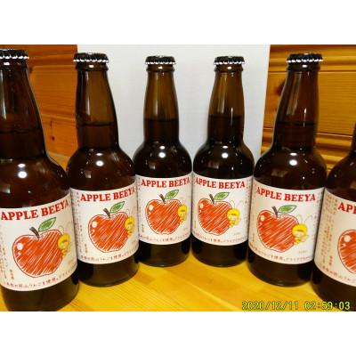 ふるさと納税 二本松市 羽山リンゴのアップルビーヤ6本詰め合わせ