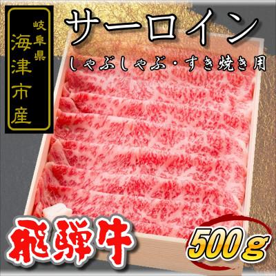 ふるさと納税 海津市 海津市産 [飛騨牛]サーロイン すき焼き・しゃぶしゃぶ用500g