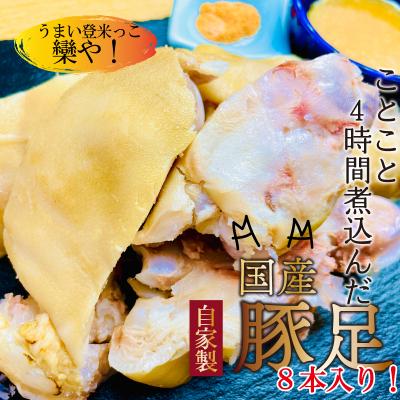 ふるさと納税 登米市 国産豚足使用 手作り豚足 4時間コトコト煮込みました。 8本 酢味噌15g×8 南蛮塩1g×8