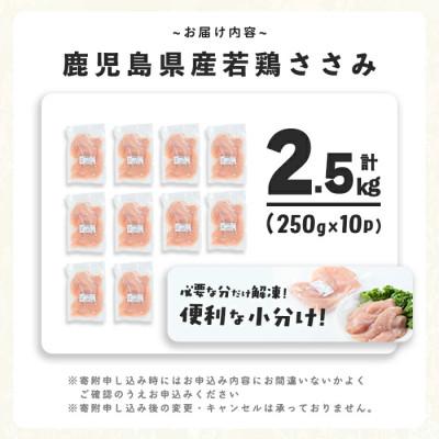 ふるさと納税 志布志市 鹿児島県産若鶏ささみ　2.5kg(250g×10P) |  | 01