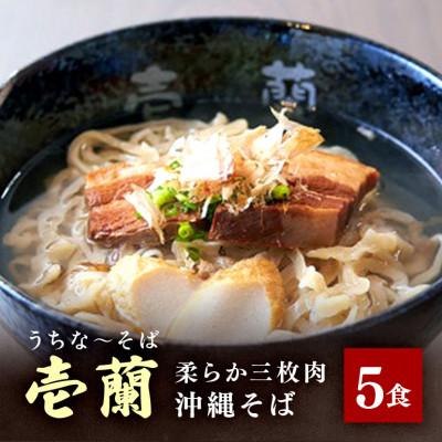 ふるさと納税 糸満市 [壱蘭]三枚肉そば5食セット