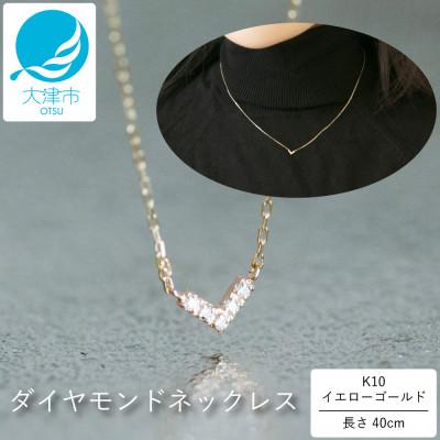 ふるさと納税 大津市 [10金 ダイヤモンドネックレス]華奢で可愛い 毎日を輝かせる 大大人気 V型デザイン レディース