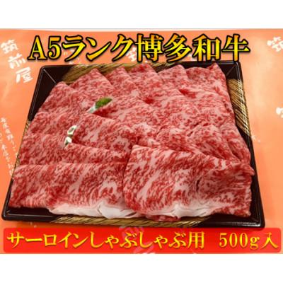 ふるさと納税 中間市 [A5等級の博多和牛が届きます!]サーロインしゃぶしゃぶ用(500g)(中間市)