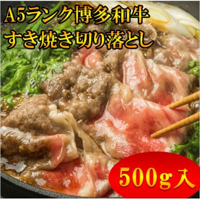 ふるさと納税 中間市 [A5等級の博多和牛が届きます!]すき焼き切り落とし用(500g)(中間市)