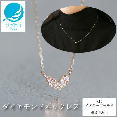 ふるさと納税 大津市 [10金 ダイヤモンドネックレス]華奢で可愛い 毎日を輝かせる 大人気 ハートデザイン レディース
