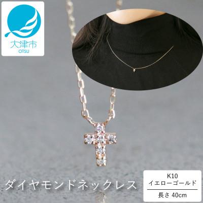 ふるさと納税 大津市 [10金 ダイヤモンドネックレス]華奢で可愛い 毎日を輝かせる 印象的 十字デザイン レディース