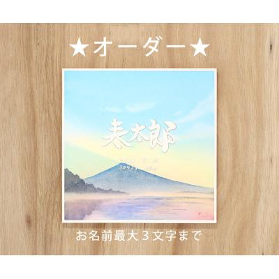 ふるさと納税 池田町 お子さまの命名書『そらもよう』オーダー 20×20cm