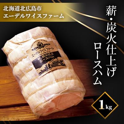 ふるさと納税 北広島市 [簡易包装] エーデルワイスファーム 薪・炭火仕上げロースハム[1kg]sham