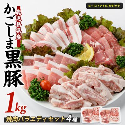 ふるさと納税 指宿市 [指宿産かごしま黒豚]焼肉バラエティセット1kg(岡村商店)IB024-013