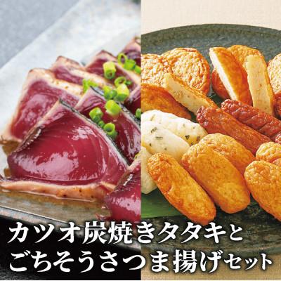 ふるさと納税 指宿市 カツオ炭焼タタキとごちそうさつま揚げセット(A-365)