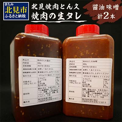 ふるさと納税 北見市 北見焼肉とん久 焼肉の生たれ