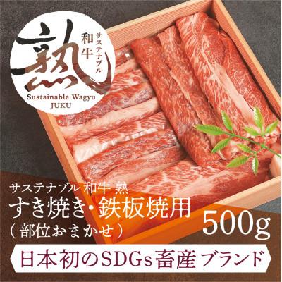 ふるさと納税 雲南市 [サステナブル和牛 熟]すき焼き・鉄板焼用500g(部位おまかせ)