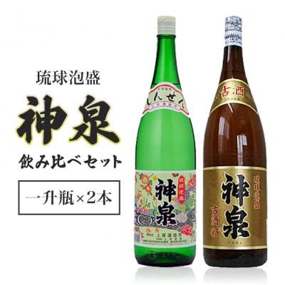 泡盛　神泉　上原酒造所吟醸　古酒45度　一升瓶 ふるさと納税 糸満市 【上原酒造】泡盛神泉・古酒神泉飲み比べ一升瓶2