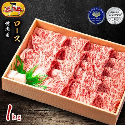 ふるさと納税 竜王町 「近江牛」ロース 焼肉用 1kg