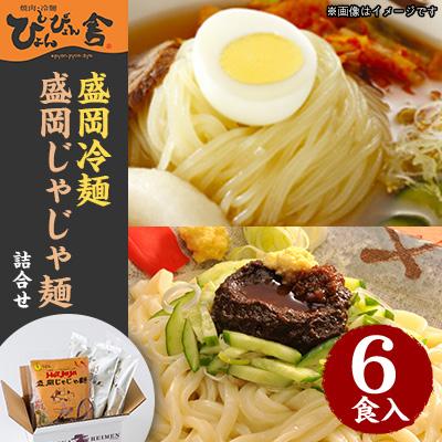 ふるさと納税 盛岡市 ぴょんぴょん舎 盛岡冷麺じゃじゃ麺詰合せ 6食入り