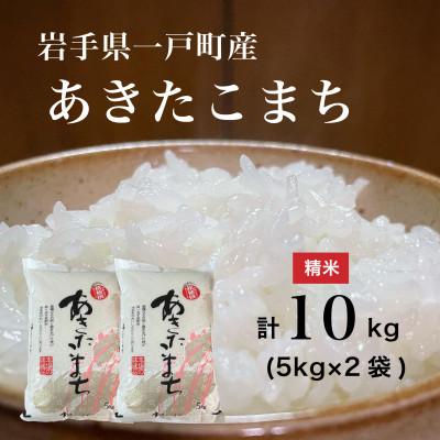 ふるさと納税 一戸町 [令和7年産]岩手県一戸町産 あきたこまち 10kg(5kg×2袋)(精米)