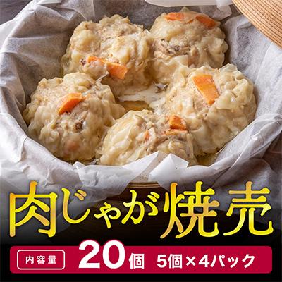 ふるさと納税 舞鶴市 肉じゃが焼売(シューマイ) 20個入り
