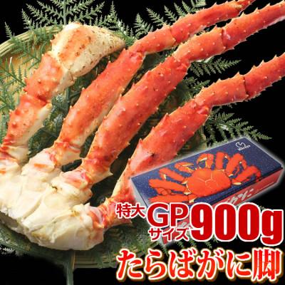 ふるさと納税 亘理町 [ カニ ] たらばがに 脚 GPサイズ 900g×1本 [ マルヤ水産 ] かに 蟹