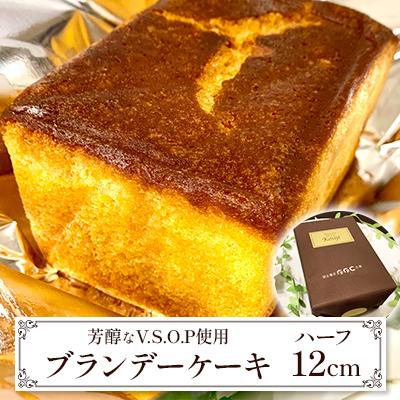 ふるさと納税 葛飾区 [東京葛飾区柴又]V.S.O.P利用☆ブランデーケーキ ハーフ 12cm