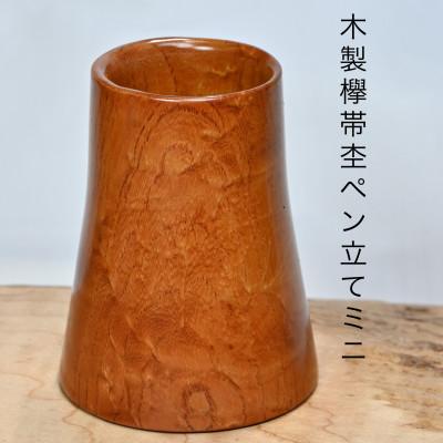 ふるさと納税 都留市 木製欅帯杢ペン立てミニSA14