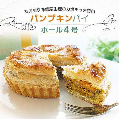 ふるさと納税 十和田市 青森県十和田市産 パンプキンパイホール4号