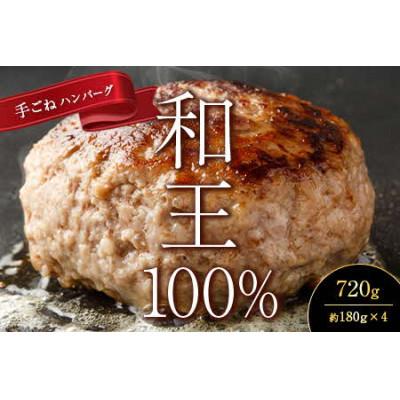 ふるさと納税 山鹿市 熊本和王 100%手ごねハンバーグ 4個