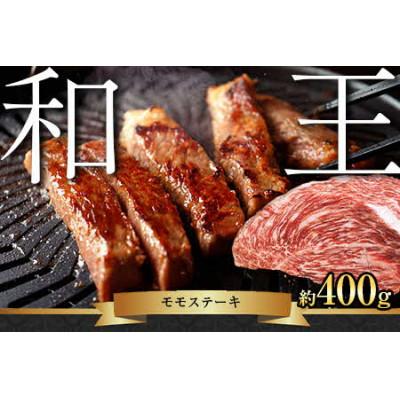 ふるさと納税 山鹿市 熊本和王 モモステーキ 400g