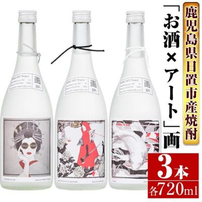 ふるさと納税 日置市 南国酒造の芋焼酎 「お酒×アート」画3本セット(各720ml×3本)