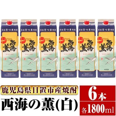 ふるさと納税 日置市 南国酒造の芋焼酎 西海の薫(白)紙パック 6本セット(1.8L×6本)