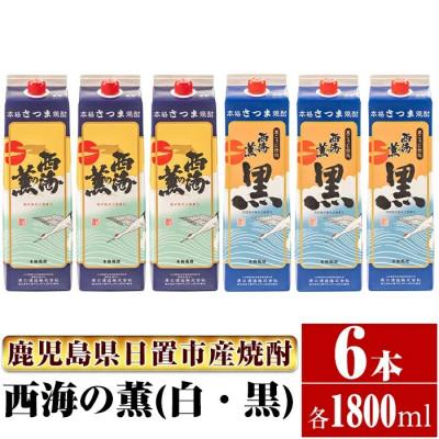 ふるさと納税 日置市 南国酒造の芋焼酎 西海の薫(白・黒)紙パック飲み比べ 6本セット(1.8L×6本)※白3本 黒3本