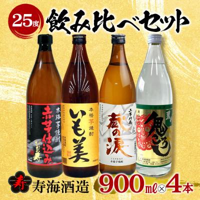 ふるさと納税 串間市 寿海酒造25度 4本飲み比べセット
